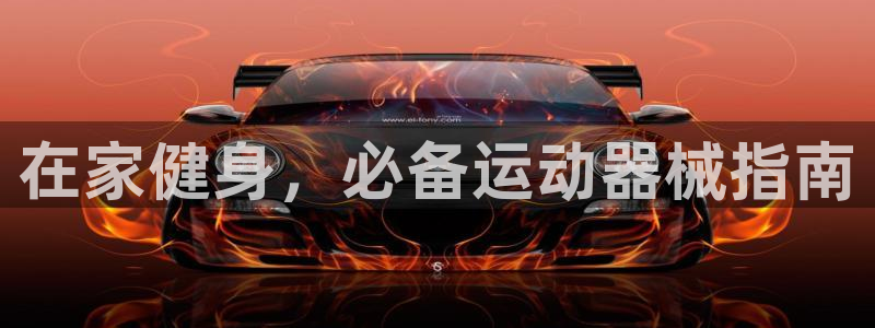 尊龙凯时官方下载：在家健身，必备运动器械指南