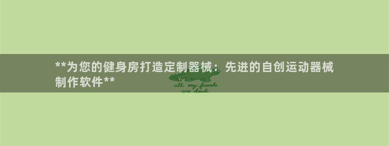 凯时尊龙平台登录：**为您的健身房打造定制器械：先进
