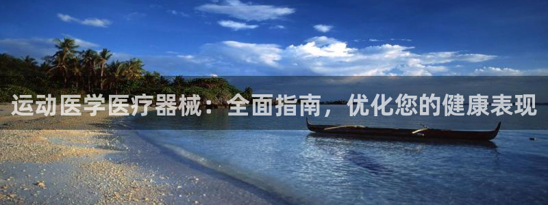 d88尊龙官方网：运动医学医疗器械：全面指南，优化您