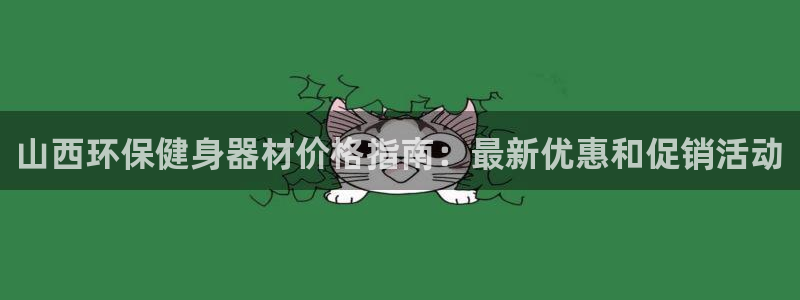 尊龙人生就是-首页：山西环保健身器材价格指南：最新优