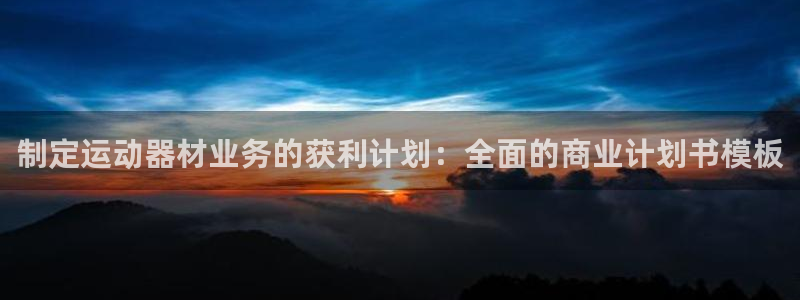 凯时登录首页,凯时K66：制定运动器材业务的获利计划