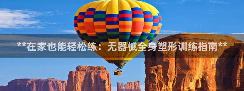 z6com尊龙：**在家也能轻松练：无器械全身塑形训
