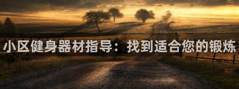 d88尊龙官网手机app：小区健身器材指导：找到适合