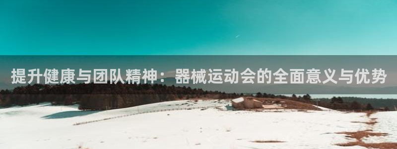 尊龙目前照片：提升健康与团队精神：器械运动会的全面意