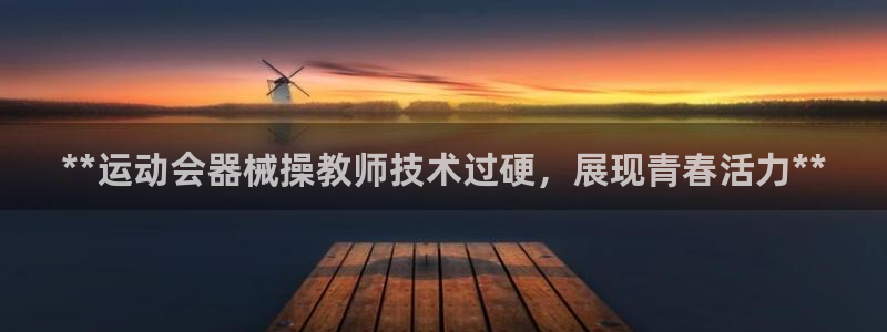 尊龙凯时链接：**运动会器械操教师技术过硬，展现青春