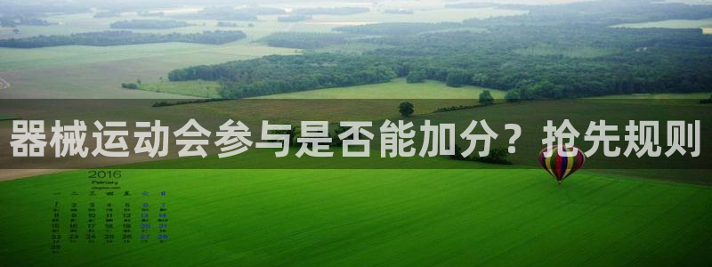 凯时尊龙官网网址：器械运动会参与是否能加分？抢先规则
