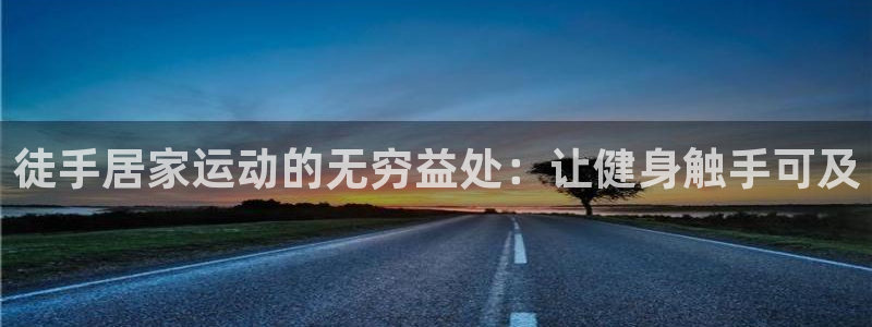 凯时k66官方发布：徒手居家运动的无穷益处：让健身触