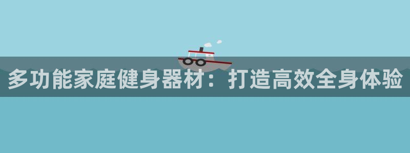 尊龙体育怎么样：多功能家庭健身器材：打造高效全身体验