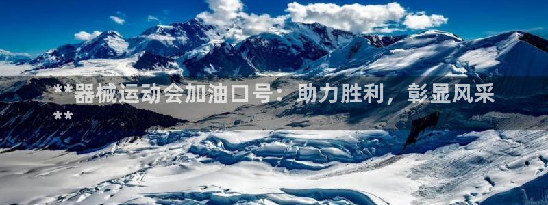 尊龙官网手机版：**器械运动会加油口号：助力胜利，彰