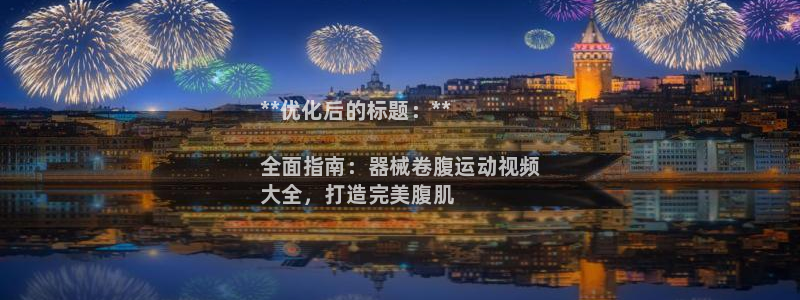 尊龙凯时平台还是万博好：**优化后的标题：**

全面指南：