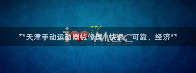 尊龙软件下载：**天津手动运动器械修理 | 快速、可