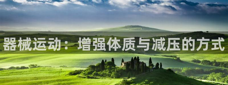 尊龙官方网站：器械运动：增强体质与减压的方式