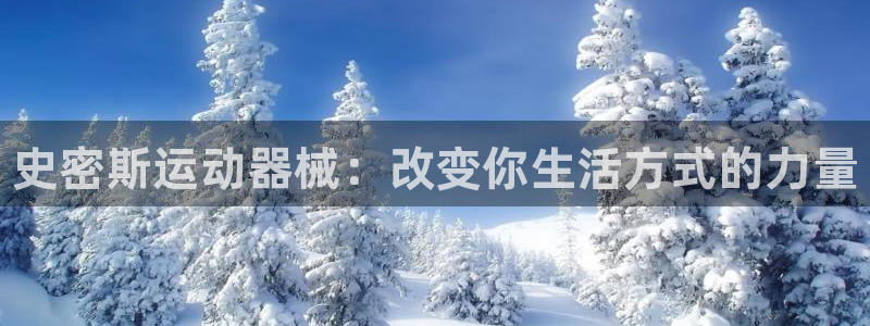 凯时登录首页,凯时K66：史密斯运动器械：改变你生活