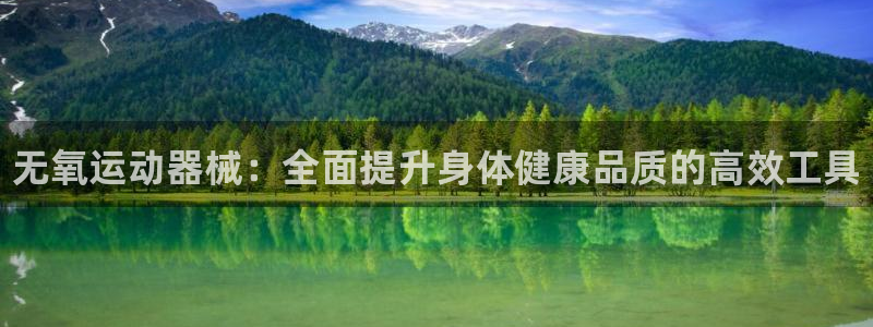 尊龙凯时vip：无氧运动器械：全面提升身体健康品质的