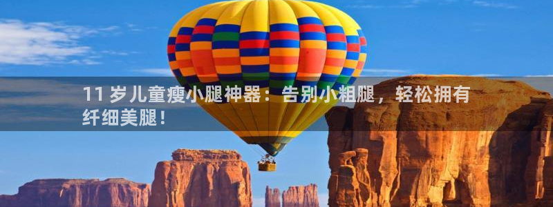 尊龙凯时登入首页：11 岁儿童瘦小腿神器：告别小粗腿